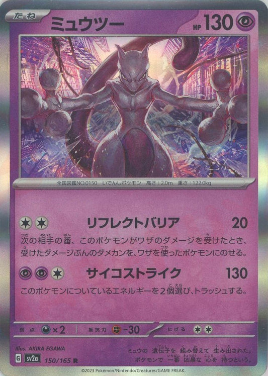 ミュウツー(R){超}〈150/165〉[SV2a] ｜ポケカ販売‧買取｜ 晴れる屋2
