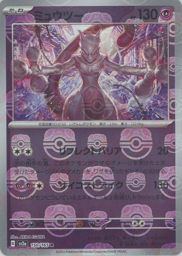 ミュウツー:マスターボールミラー(R){超}〈150/165〉[SV2a-Ma] ｜ポケカ販売‧買取｜ 晴れる屋2