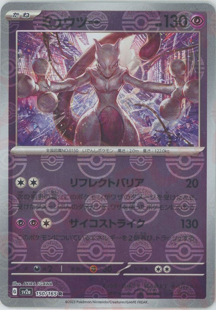 ミュウツー:モンスターボールミラー(R){超}〈150/165〉[SV2a-Mo] ｜ポケカ販売‧買取｜ 晴れる屋2
