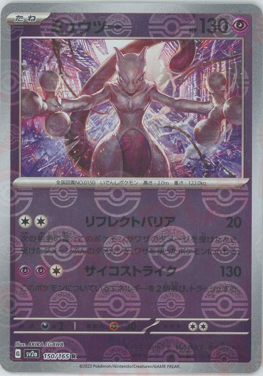 ミュウツー:モンスターボールミラー(R){超}〈150/165〉[SV2a-Mo] ｜ポケカ販売‧買取｜ 晴れる屋2