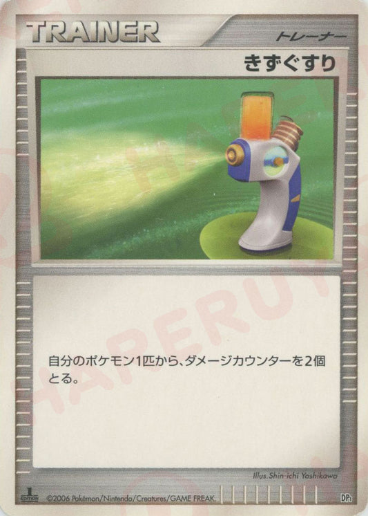 きずぐすり:レアリティなし(D){グッズ}〈-〉[DPE]