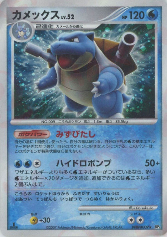 カメックス(R){水}〈DPBP009〉[DP3] ｜ポケカ販売‧買取｜ 晴れる屋2