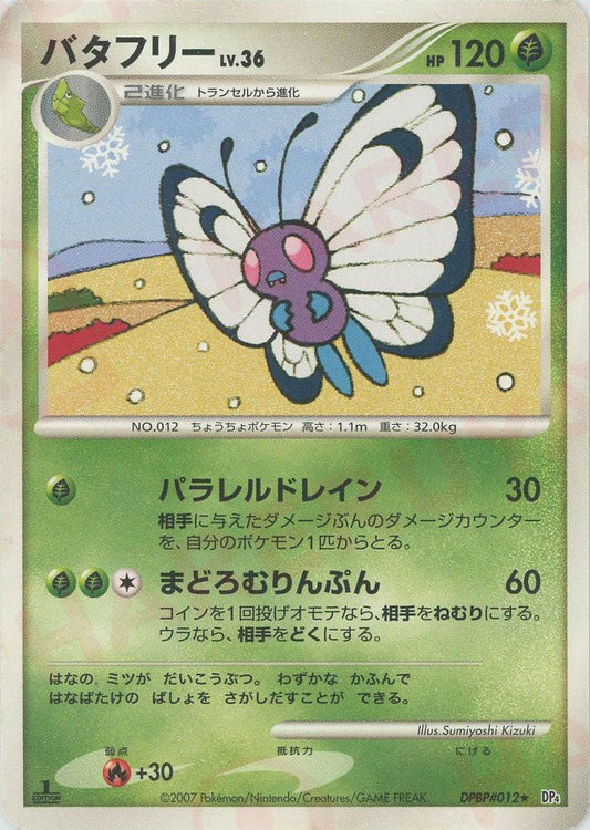 バタフリー(R){草}〈DPBP012〉[DP4] ｜ポケカ販売‧買取｜ 晴れる屋2