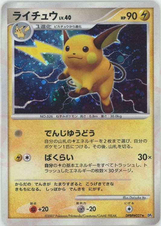 ライチュウ(R){雷}〈DPBP027〉[DP2] ｜ポケカ販売‧買取｜ 晴れる屋2
