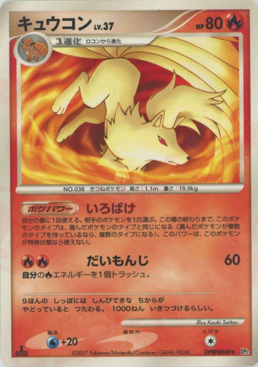 キュウコン(R){炎}〈DPBP040〉[DP2] ｜ポケカ販売‧買取｜ 晴れる屋2