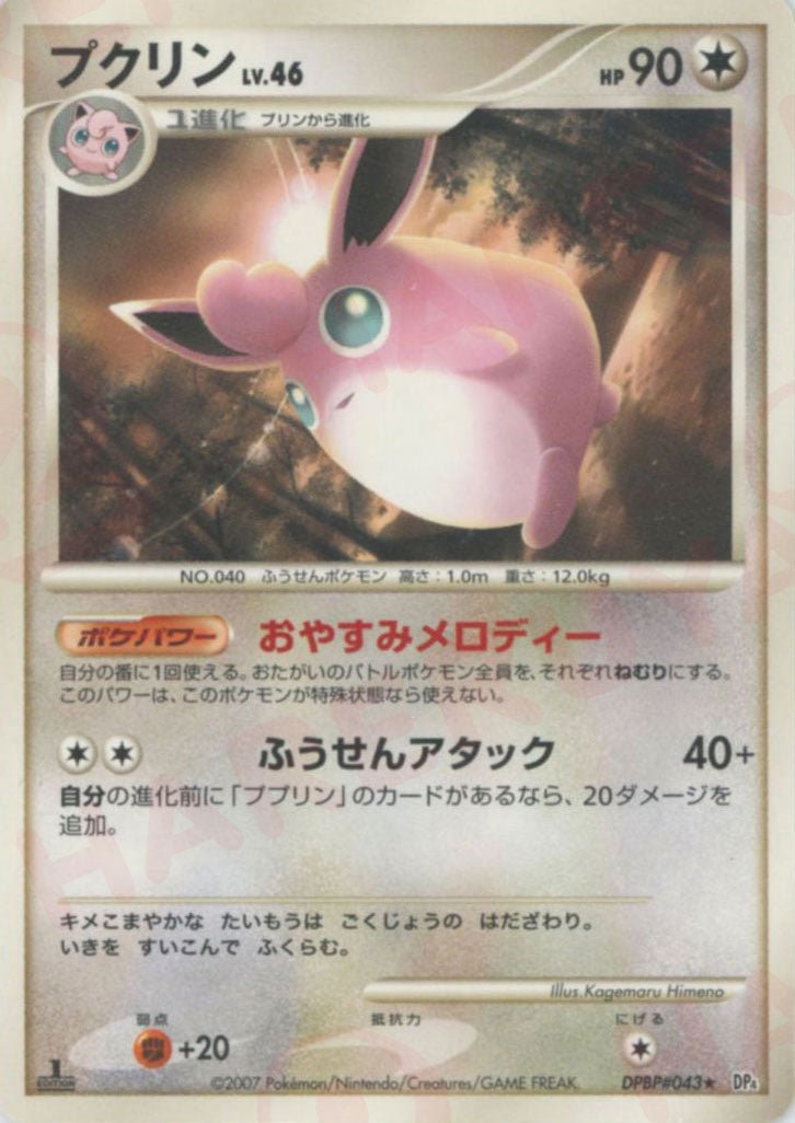プクリン(R){無}〈DPBP043〉[DP4] ｜ポケカ販売‧買取｜ 晴れる屋2