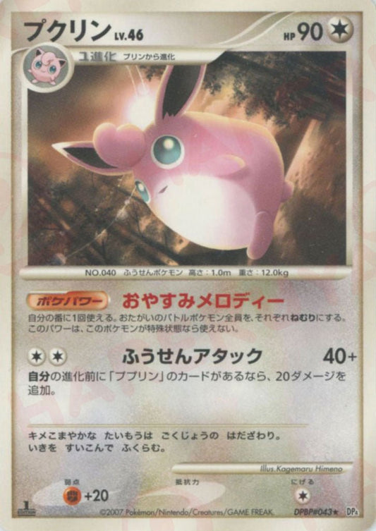 プクリン(R){無}〈DPBP043〉[DP4] ｜ポケカ販売‧買取｜ 晴れる屋2
