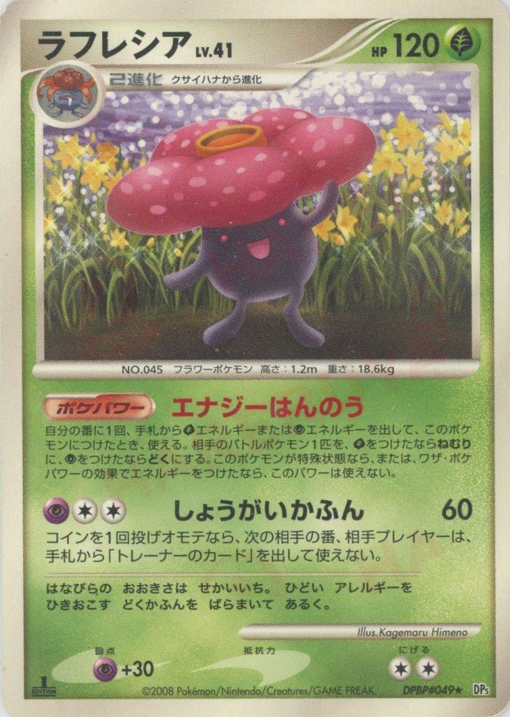 ラフレシア(R){草}〈DPBP049〉[DP5] ｜ポケカ販売‧買取｜ 晴れる屋2