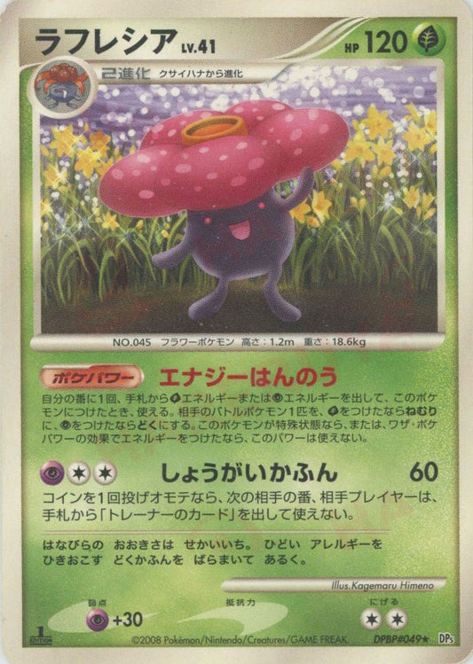 ラフレシア(R){草}〈DPBP049〉[DP5] ｜ポケカ販売‧買取｜ 晴れる屋2