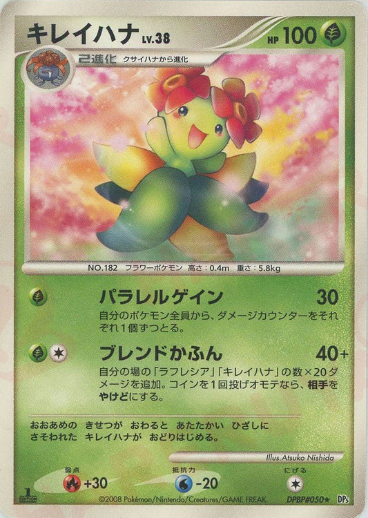 キレイハナ(R){草}〈DPBP050〉[DP5] ｜ポケカ販売‧買取｜ 晴れる屋2