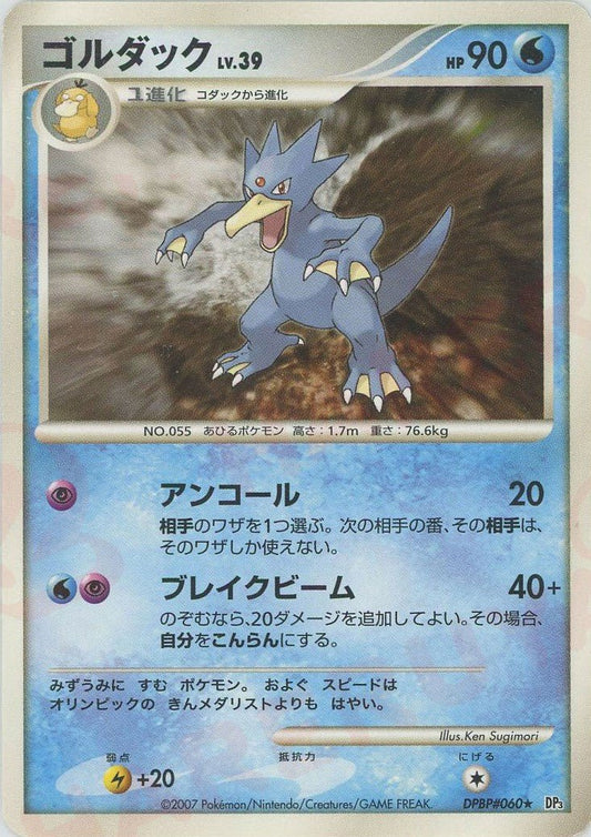 ゴルダック(R){水}〈DPBP060〉[DP3] ｜ポケカ販売‧買取｜ 晴れる屋2