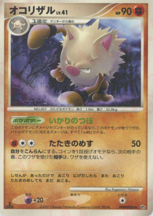 オコリザル(R){闘}〈DPBP062〉[DP4] ｜ポケカ販売‧買取｜ 晴れる屋2