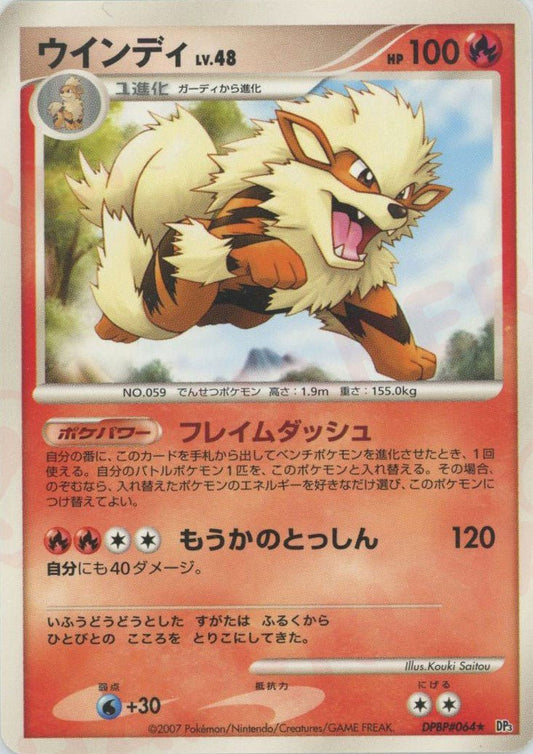 ウインディ(R){炎}〈DPBP064〉[DP3] ｜ポケカ販売‧買取｜ 晴れる屋2
