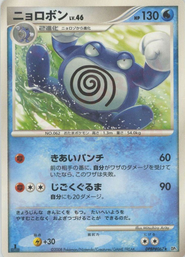 ニョロボン(R){水}〈DPBP067〉[DP5] ｜ポケカ販売‧買取｜ 晴れる屋2