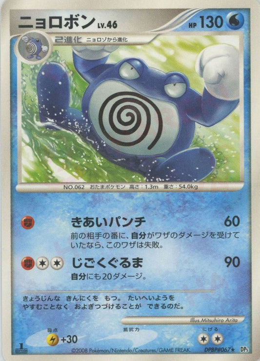 ニョロボン(R){水}〈DPBP067〉[DP5] ｜ポケカ販売‧買取｜ 晴れる屋2