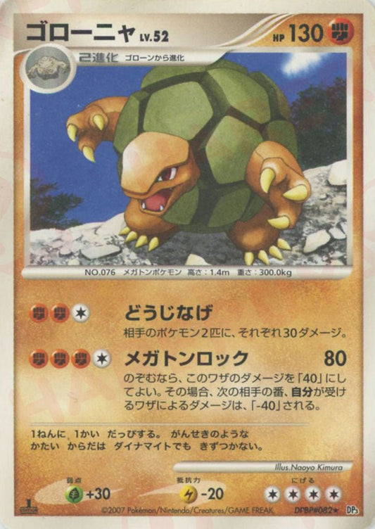 ゴローニャ(R){闘}〈DPBP082〉[DP3] ｜ポケカ販売‧買取｜ 晴れる屋2