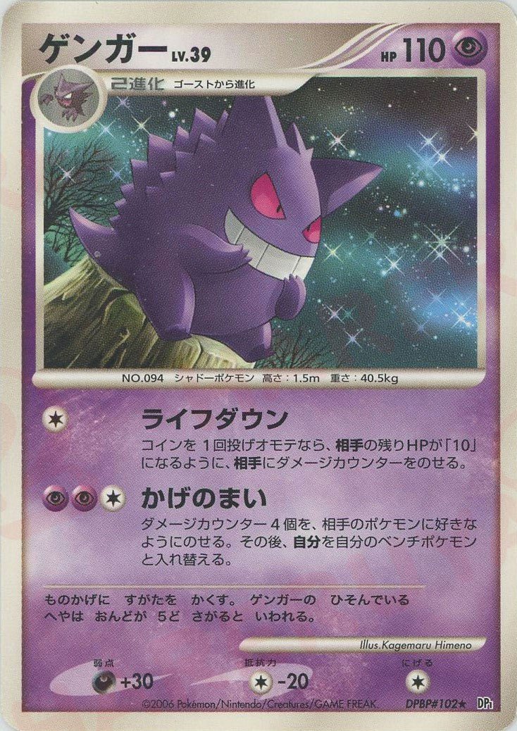 ゲンガー(R){超}〈DPBP102〉[DP1] ｜ポケカ販売‧買取｜ 晴れる屋2