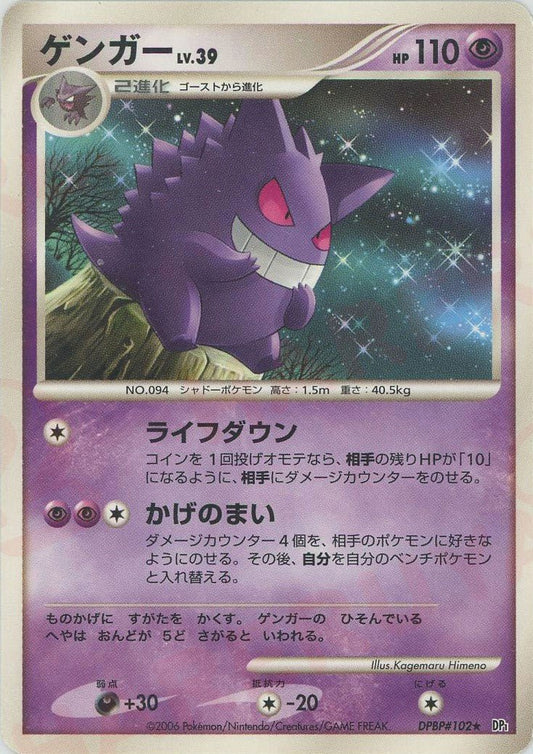 ゲンガー(R){超}〈DPBP102〉[DP1] ｜ポケカ販売‧買取｜ 晴れる屋2