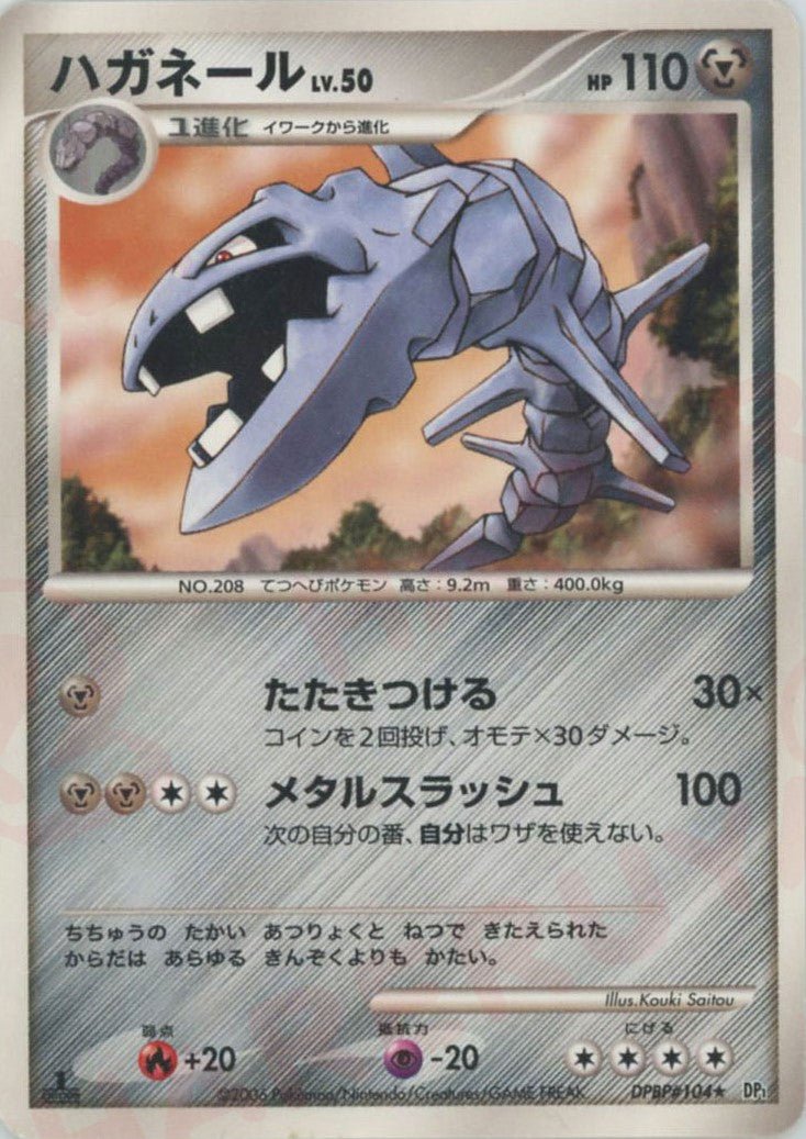 ハガネール(R){鋼}〈DPBP104〉[DP1] ｜ポケカ販売‧買取｜ 晴れる屋2
