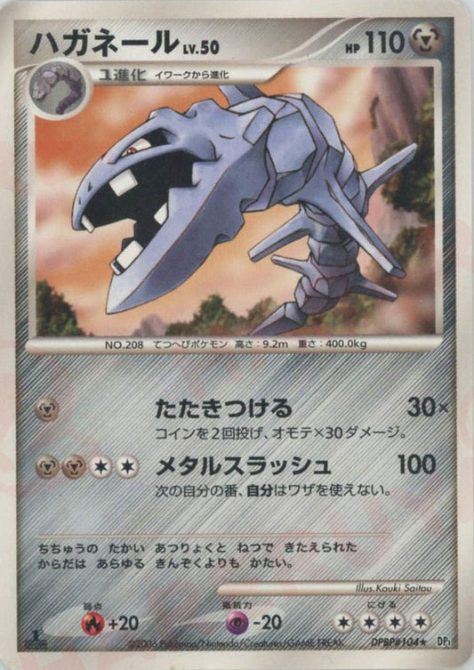 ハガネール(R){鋼}〈DPBP104〉[DP1] ｜ポケカ販売‧買取｜ 晴れる屋2