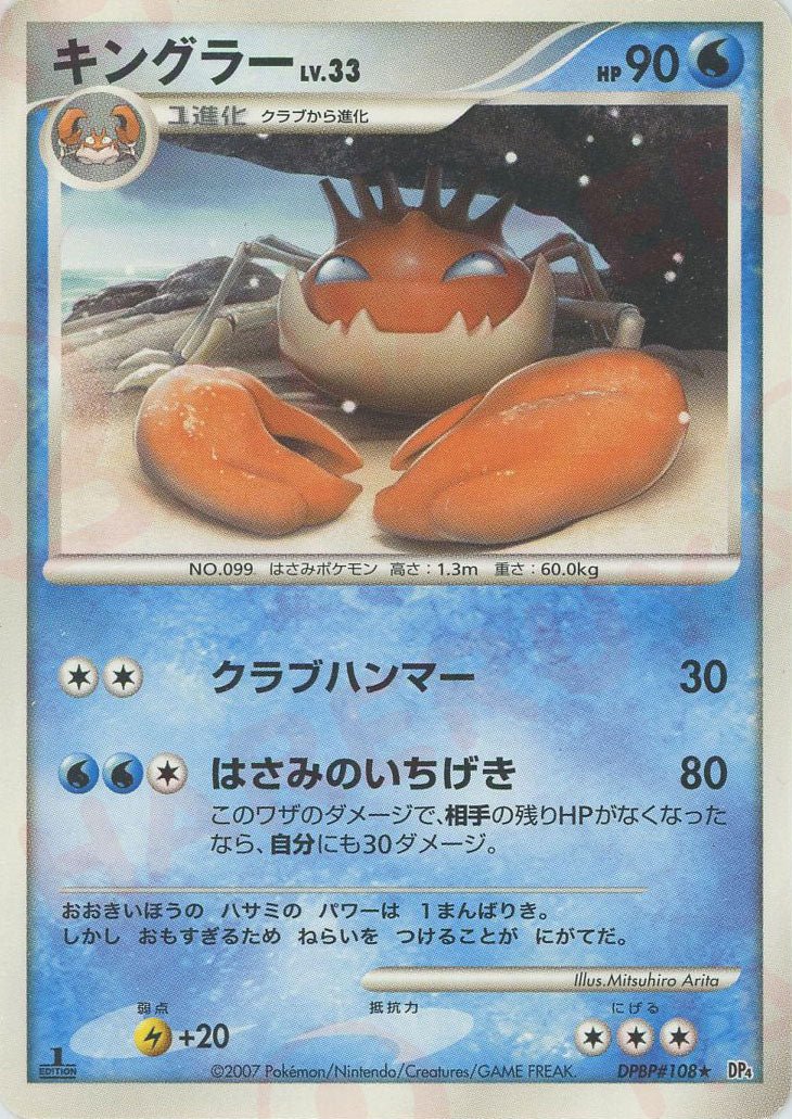 キングラー(R){水}〈DPBP108〉[DP4] ｜ポケカ販売‧買取｜ 晴れる屋2