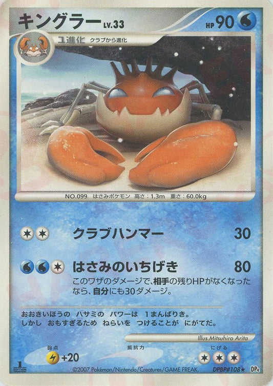 キングラー(R){水}〈DPBP108〉[DP4] ｜ポケカ販売‧買取｜ 晴れる屋2