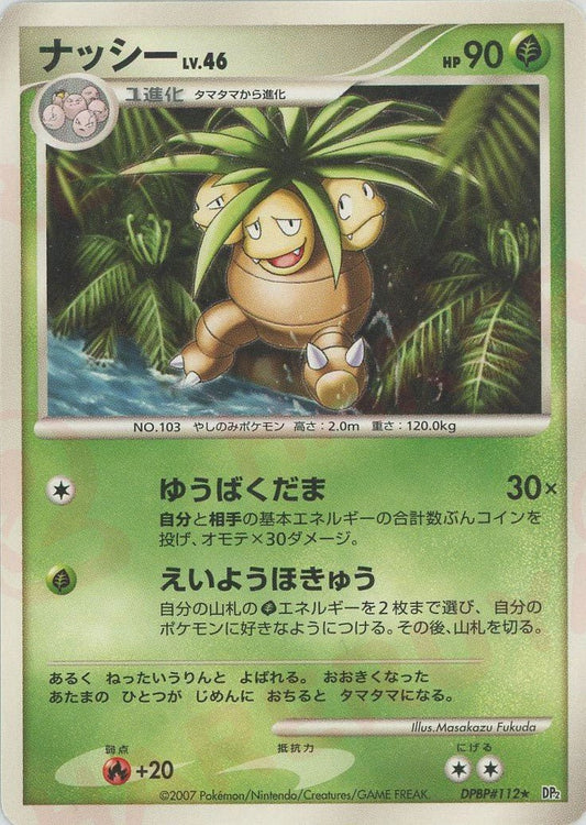 ナッシー(R){草}〈DPBP112〉[DP2] ｜ポケカ販売‧買取｜ 晴れる屋2