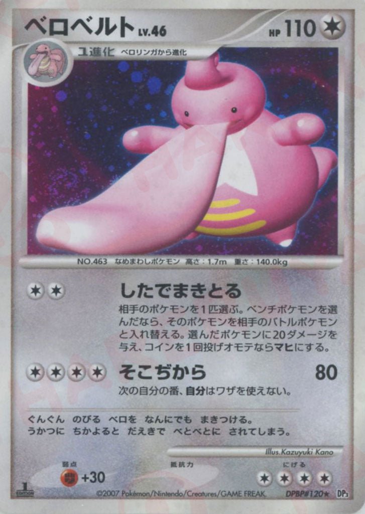 ベロベルト(R){無}〈DPBP120〉[DP3] ｜ポケカ販売‧買取｜ 晴れる屋2