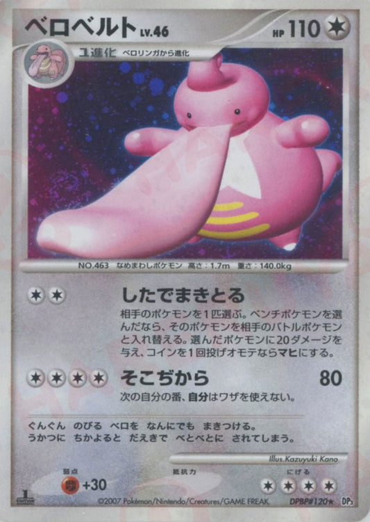 ベロベルト(R){無}〈DPBP120〉[DP3] ｜ポケカ販売‧買取｜ 晴れる屋2