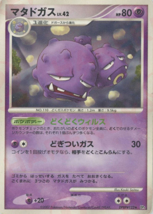 マタドガス(R){超}〈DPBP122〉[DP4] ｜ポケカ販売‧買取｜ 晴れる屋2