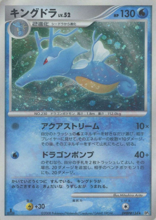 キングドラ(R){水}〈DPBP134〉[DP5] ｜ポケカ販売‧買取｜ 晴れる屋2