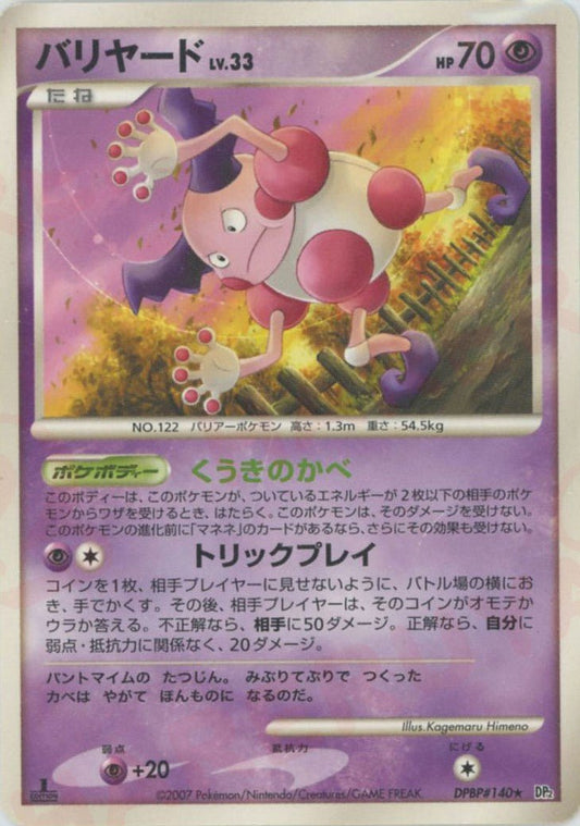 バリヤード(R){超}〈DPBP140〉[DP2] ｜ポケカ販売‧買取｜ 晴れる屋2