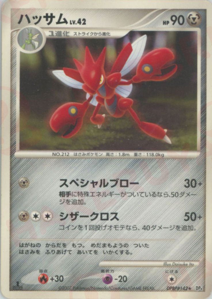 ハッサム(R){鋼}〈DPBP142〉[DP4] ｜ポケカ販売‧買取｜ 晴れる屋2