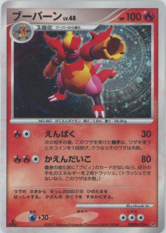 ブーバーン(R){炎}〈DPBP150〉[DP2] ｜ポケカ販売‧買取｜ 晴れる屋2