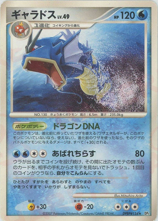 ギャラドス(R){水}〈DPBP154〉[DP2] ｜ポケカ販売‧買取｜ 晴れる屋2