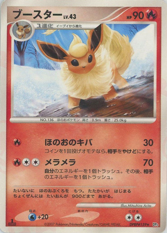 ブースター(R){炎}〈DPBP159〉[DP4] ｜ポケカ販売‧買取｜ 晴れる屋2
