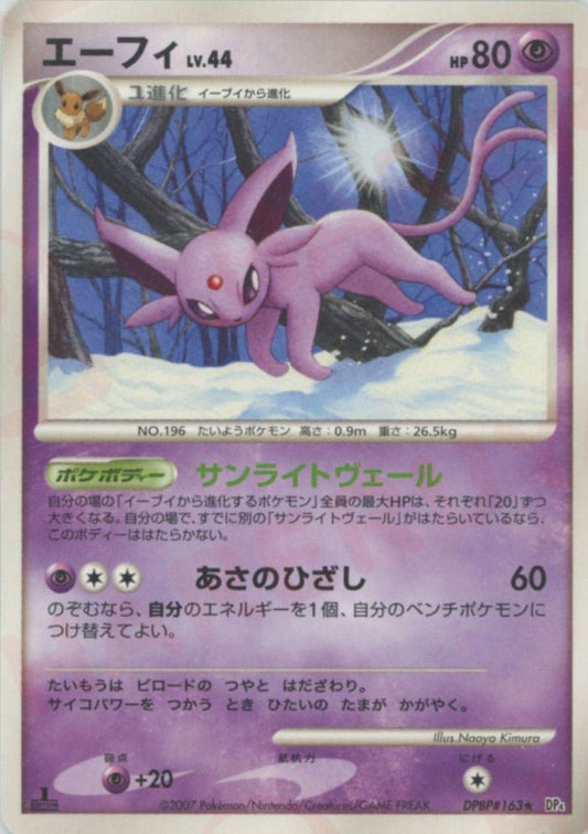 エーフィ(R){超}〈DPBP163〉[DP4] ｜ポケカ販売‧買取｜ 晴れる屋2