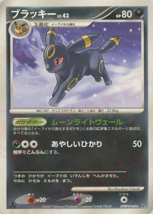 ブラッキー(R){悪}〈DPBP164〉[DP4] ｜ポケカ販売‧買取｜ 晴れる屋2