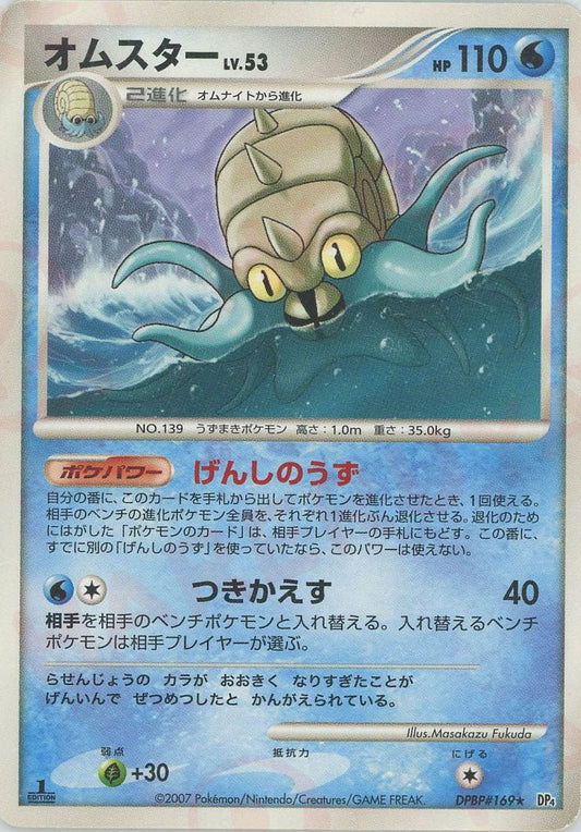 オムスター(R){水}〈DPBP169〉[DP4] ｜ポケカ販売‧買取｜ 晴れる屋2