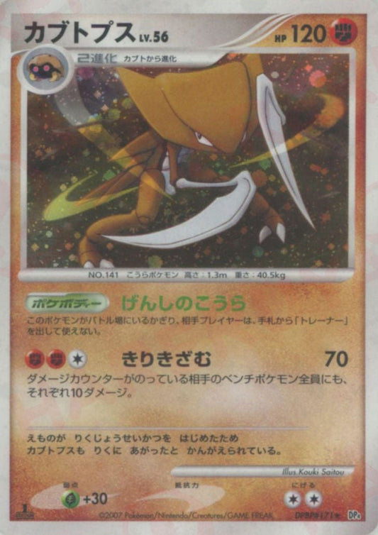 カブトプス(R){闘}〈DPBP171〉[DP4] ｜ポケカ販売‧買取｜ 晴れる屋2