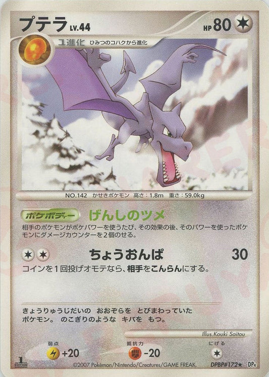 プテラ(R){無}〈DPBP172〉[DP4] ｜ポケカ販売‧買取｜ 晴れる屋2