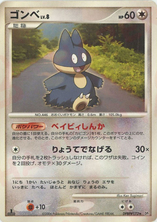 ゴンベ(R){無}〈DPBP173〉[DP1] ｜ポケカ販売‧買取｜ 晴れる屋2