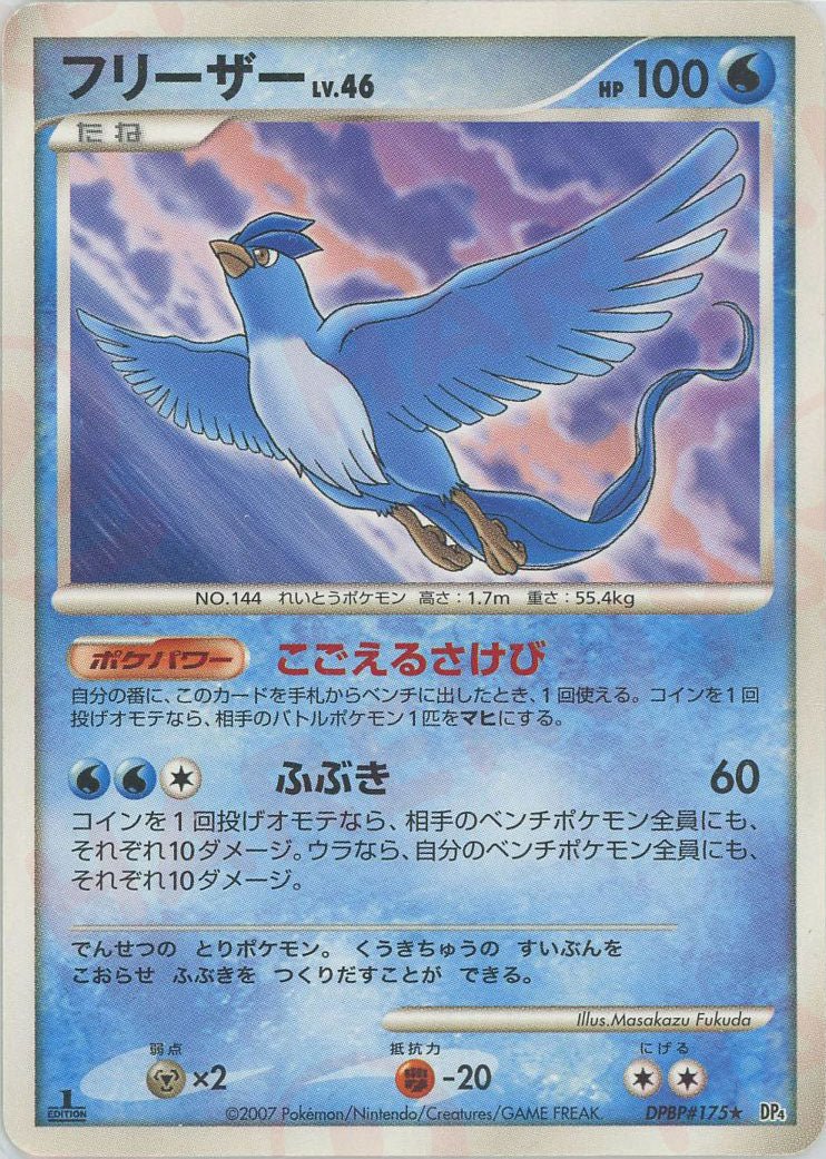フリーザー(R){水}〈DPBP175〉[DP4] ｜ポケカ販売‧買取｜ 晴れる屋2