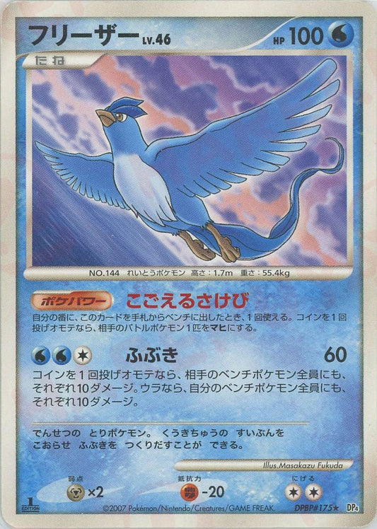 フリーザー(R){水}〈DPBP175〉[DP4] ｜ポケカ販売‧買取｜ 晴れる屋2