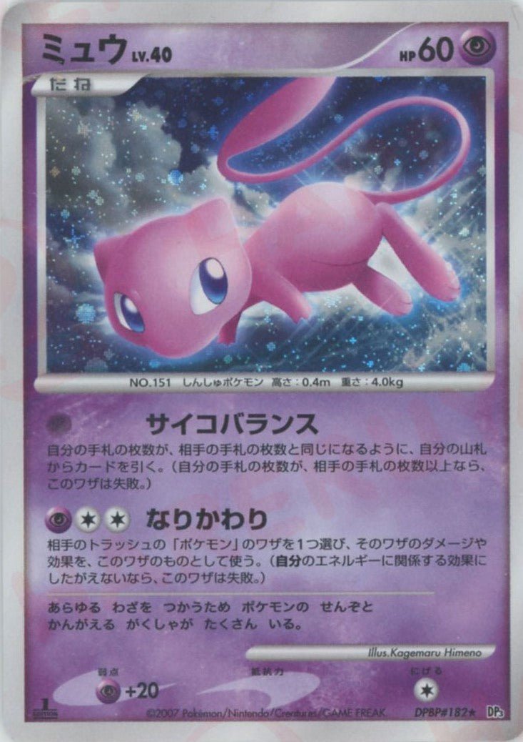 ミュウ(R){超}〈DPBP182〉[DP3] ｜ポケカ販売‧買取｜ 晴れる屋2