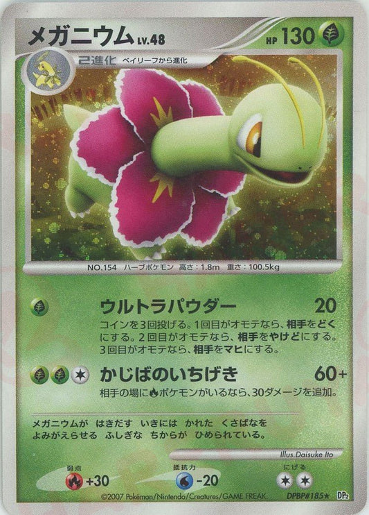 メガニウム(R){草}〈DPBP185〉[DP2] ｜ポケカ販売‧買取｜ 晴れる屋2