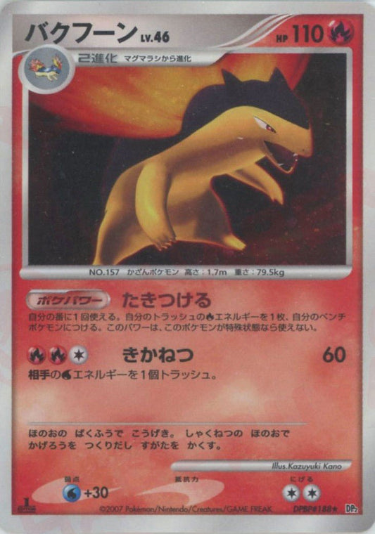 バクフーン(R){炎}〈DPBP188〉[DP2] ｜ポケカ販売‧買取｜ 晴れる屋2
