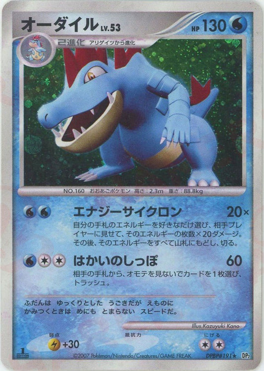 オーダイル(R){水}〈DPBP191〉[DP2] ｜ポケカ販売‧買取｜ 晴れる屋2