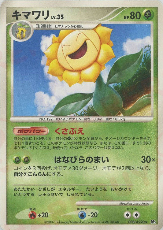 キマワリ(R){草}〈DPBP220〉[DP3] ｜ポケカ販売‧買取｜ 晴れる屋2