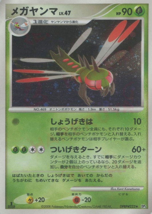 メガヤンマ(R){草}〈DPBP222〉[DP5] ｜ポケカ販売‧買取｜ 晴れる屋2